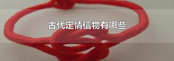 古代定情信物有哪些