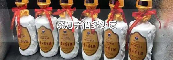 烧刀子酒多少度