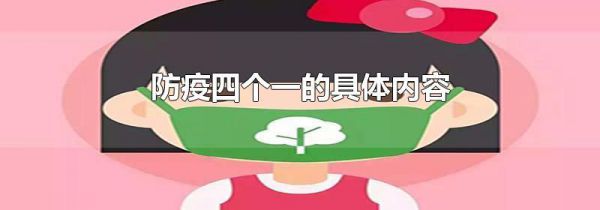 防疫四个一的具体内容