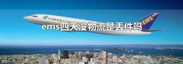 ems四天没物流是丢件吗