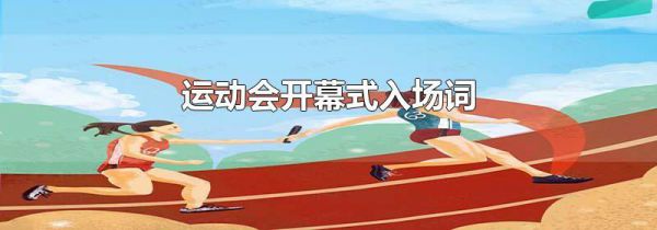 运动会开幕式入场词