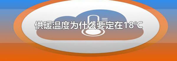 供暖温度为什么要定在18℃