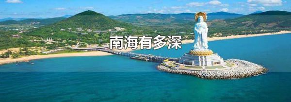 南海有多深