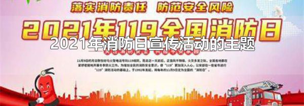 2021年消防日宣传活动的主题