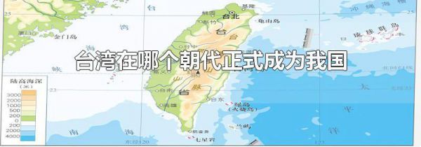 台湾在哪个朝代正式成为我国