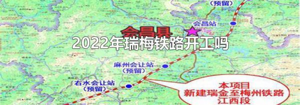 2022年瑞梅铁路开工吗