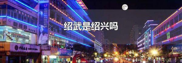 绍武是绍兴吗