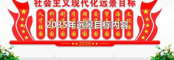 2035年远景目标内容