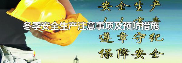 冬季安全生产注意事项及预防措施