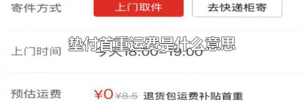 垫付首重运费是什么意思