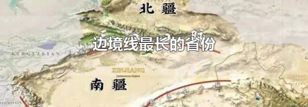 边境线最长的省份