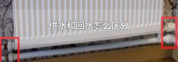供水和回水怎么区分