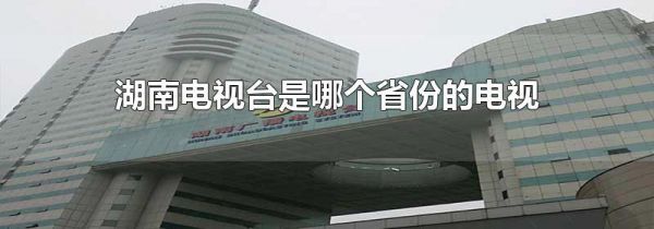 湖南电视台是哪个省份的电视台