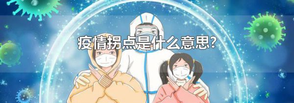 疫情拐点是什么意思?