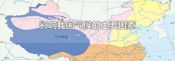影响我国气候的主要因素