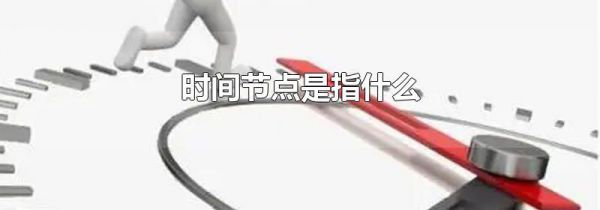 时间节点是指什么