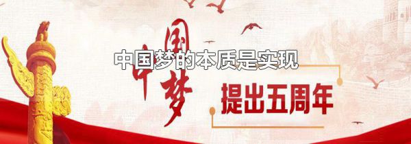 中国梦的本质是实现
