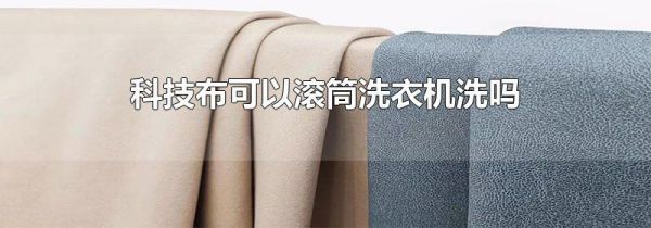 科技布可以滚筒洗衣机洗吗