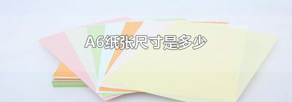 A6纸张尺寸是多少