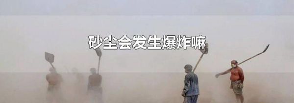 砂尘会发生爆炸嘛