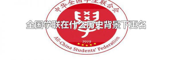 全国学联在什么历史背景下更名