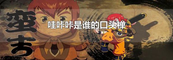 哇咔咔是谁的口头禅