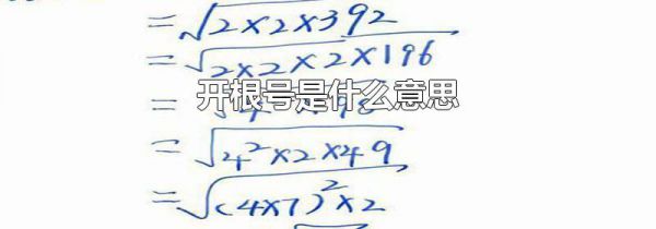 开根号是什么意思