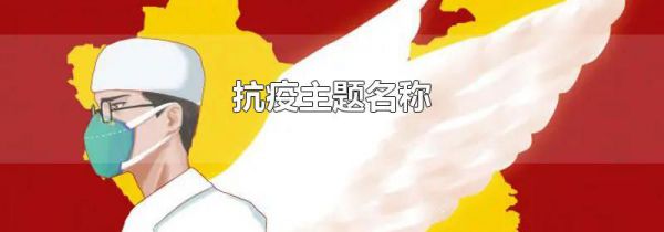抗疫主题名称