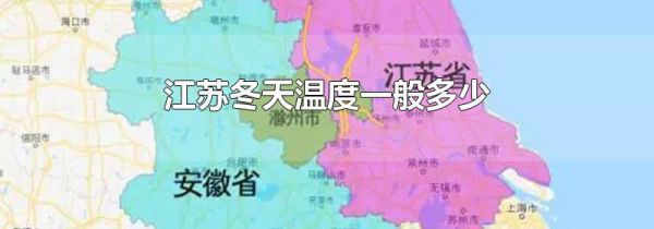 江苏冬天温度一般多少