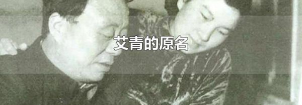 艾青的原名