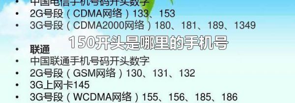 150开头是哪里的手机号