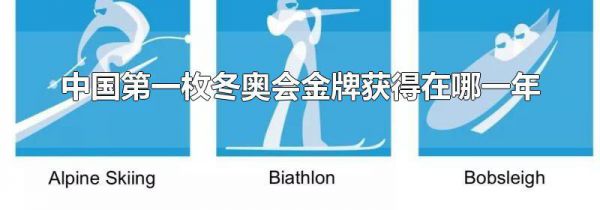 中国第一枚冬奥会金牌获得在哪一年