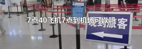 7点40飞机7点到机场可以吗