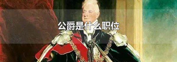公爵是什么职位