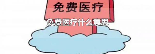 免费医疗什么意思