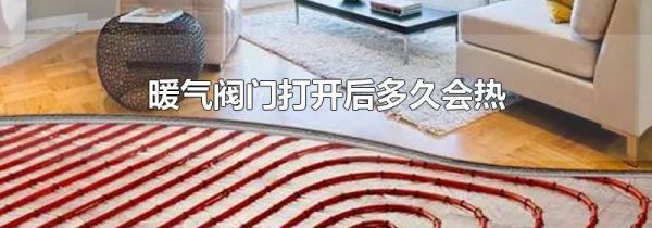 暖气阀门打开后多久会热