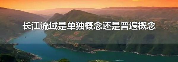 长江流域是单独概念还是普遍概念