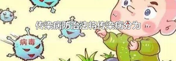 传染病防治法将传染病分为