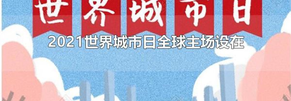 2021世界城市日全球主场设在