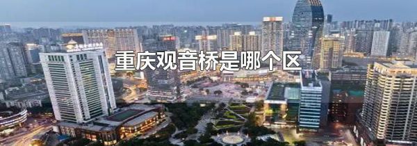 重庆观音桥是哪个区