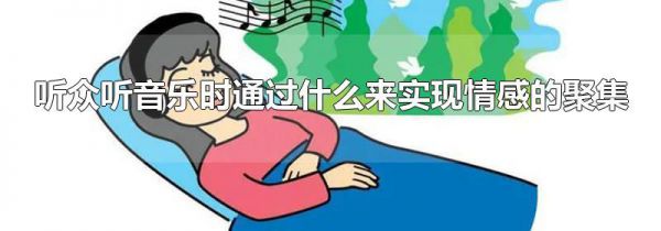 听众听音乐时通过什么来实现情感的聚集