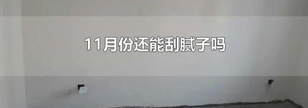11月份还能刮腻子吗