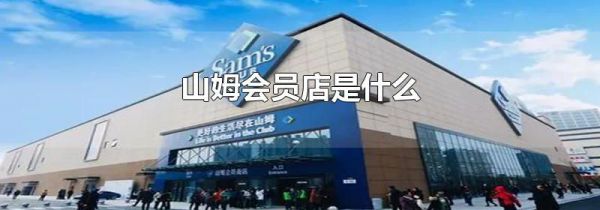 山姆会员店是什么
