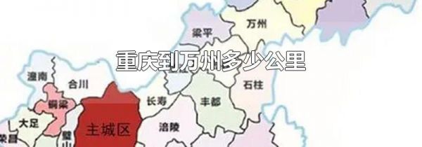 重庆到万州多少公里