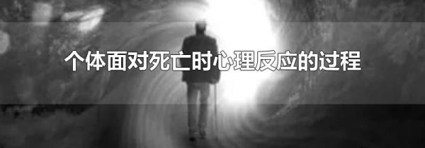 个体面对死亡时心理反应的过程