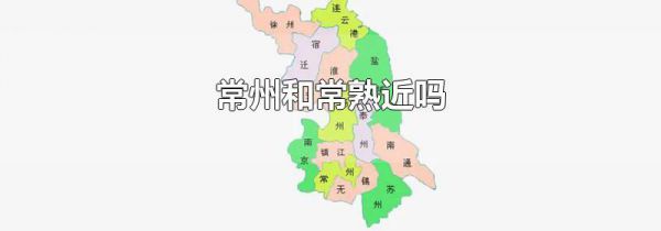 常州和常熟近吗