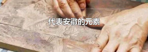 代表安徽的元素