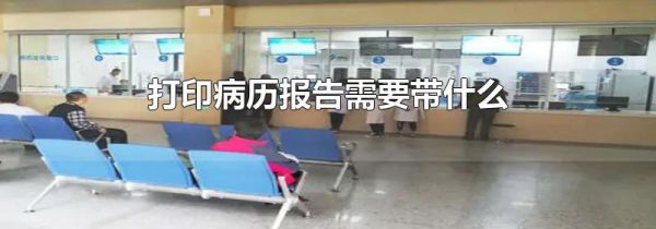 打印病历报告需要带什么