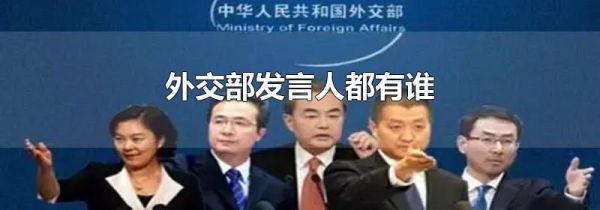 外交部发言人都有谁
