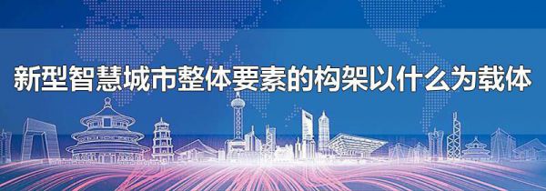 新型智慧城市整体要素的构架以什么为载体